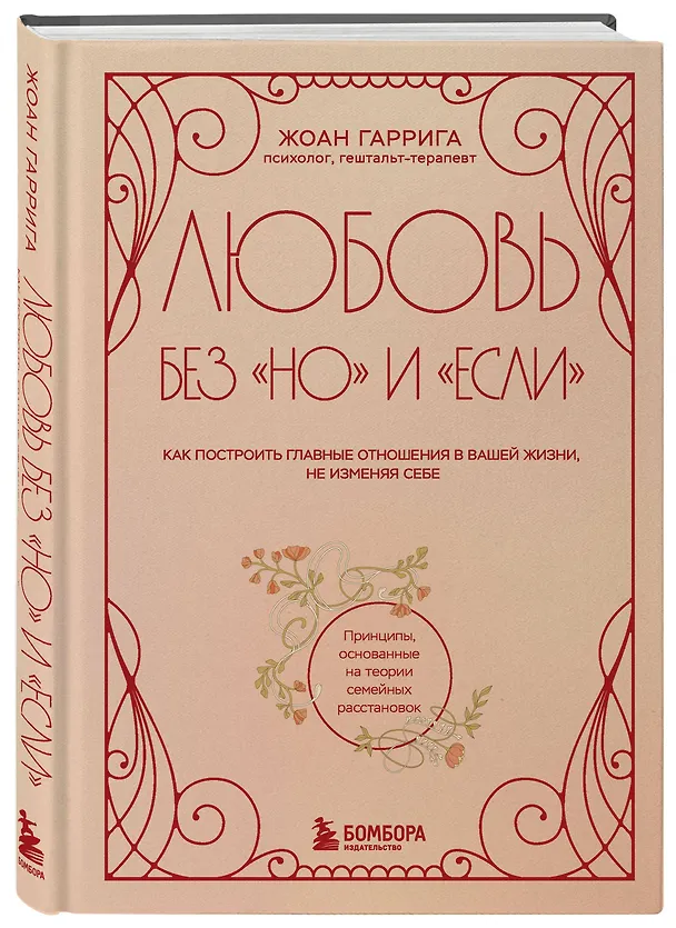 Книга Любовь без "но" и "если". Как построить главные отношения в вашей жизни, не изменяя себе (Жоан Гаррига) — 4