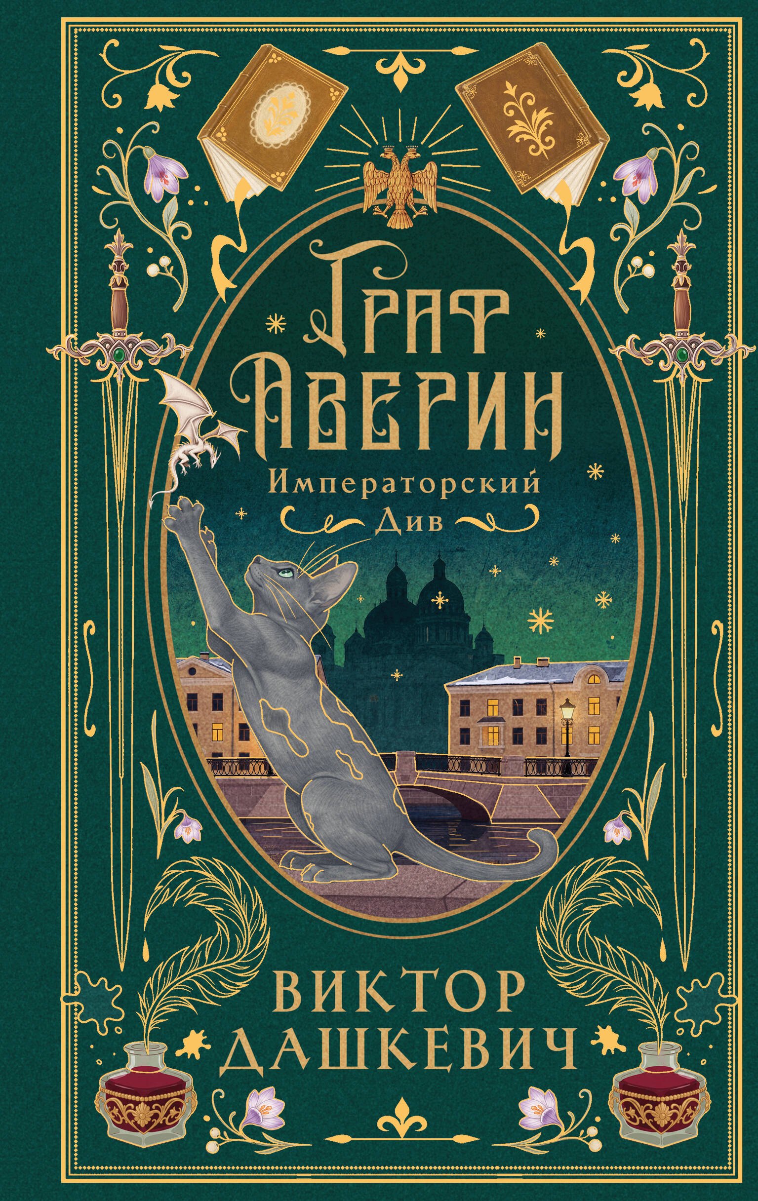 Виктор Дашкевич Императорский див (подарочное издание)