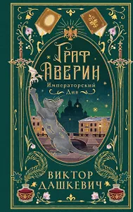 Императорский див (подарочное издание)