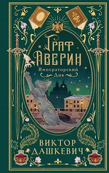 Императорский див (подарочное издание)