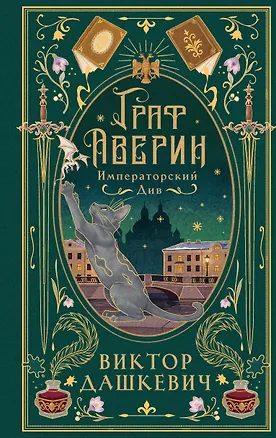 Книга Императорский див (подарочное издание) (Виктор Дашкевич)