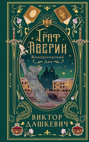 Императорский див (подарочное издание)