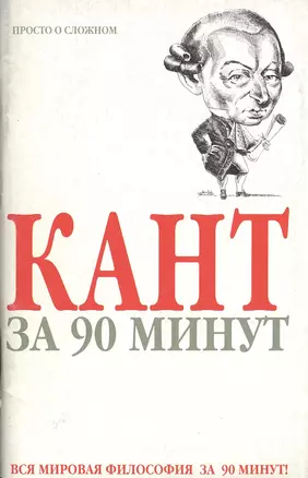 Кант за 90 минут — 1892789 — 1