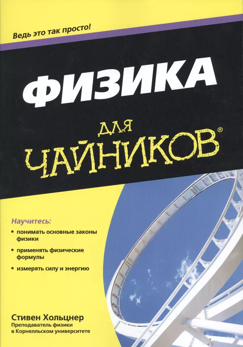 Физика для чайников® - купить книгу с доставкой в интернет-магазине  «Читай-город». ISBN: 978-5-907114-78-4