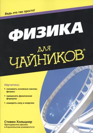 Физика для чайников® — 2539445 — 1