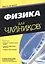 Физика для чайников® — 2539445 — 1