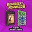Комплект "Шедевры мирового комикса" — 3017298 — 3