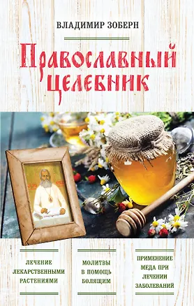 Книга Православный целебник (Владимир Зоберн)
