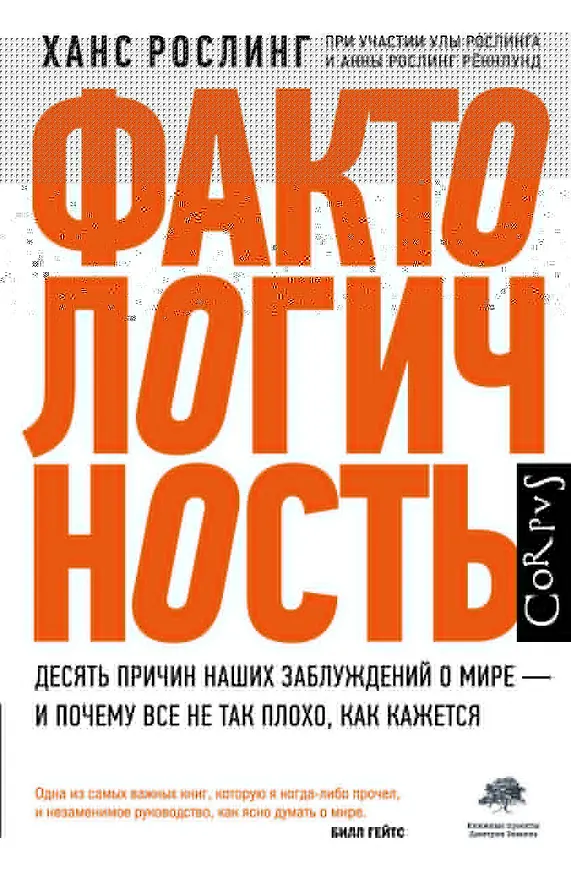 Книга Фактологичность (Ханс Рослинг) — 1