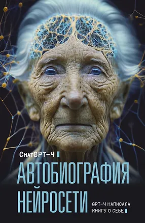 Книга Автобиография нейросети (ChatGPT-4)