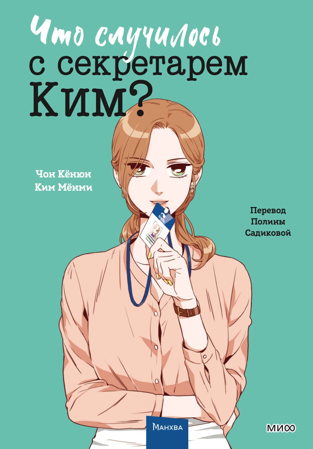 

Что случилось с секретарем Ким Том 3 (Что не так с секретарём Ким). Манхва