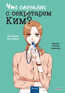 Что случилось с секретарем Ким? Том 3 (Что не так с секретарём Ким?). Манхва
