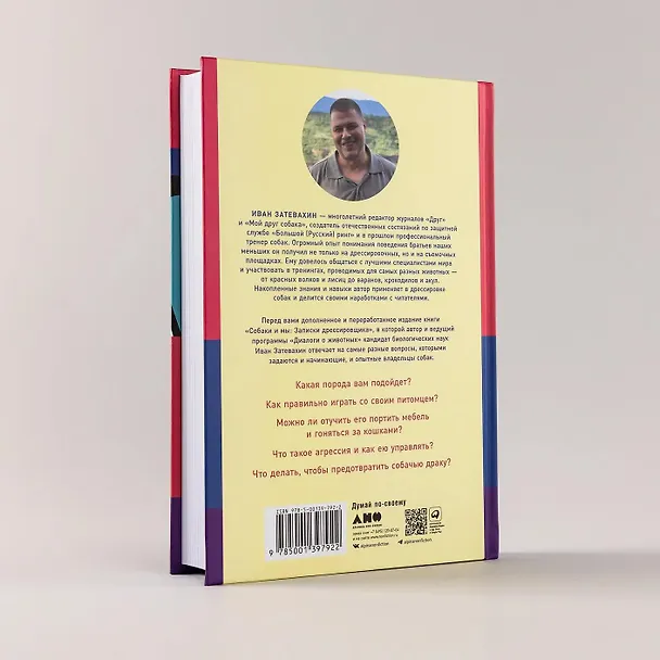 Книга Мы, собаки и другие животные: Записки дрессировщика (Иван Затевахин) — 9