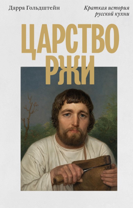 Царство ржи. Краткая история русской кухни