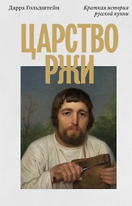 Царство ржи. Краткая история русской кухни