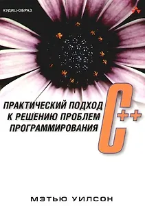 C++. Практический подход к решению проблем программирования