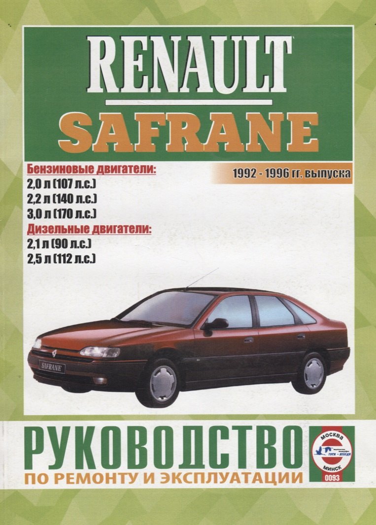 

Renault Safrane 1992-1996 гг. выпуска. Руководство по ремонту и эксплуатации