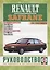 Renault Safrane 1992-1996 гг. выпуска. Руководство по ремонту и эксплуатации — 2681931 — 1