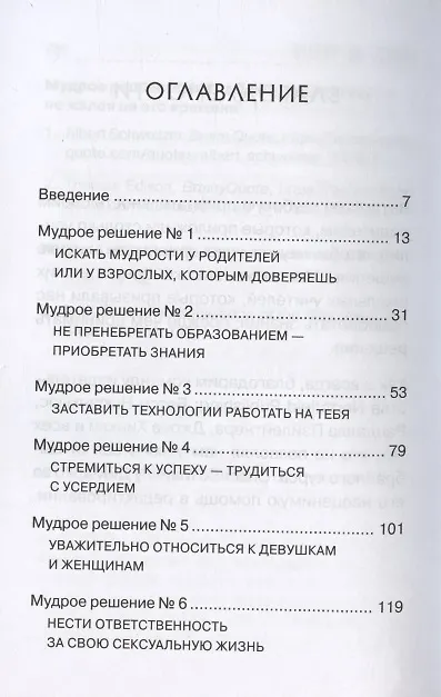 Книга Выбор за тобой! 11 мудрых решений, которые принимают смелые парни (Гэри Чепмен) — 2