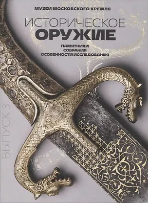 Книга Историческое оружие: памятники, собрания, особенности исследования. Выпуск 3 ()