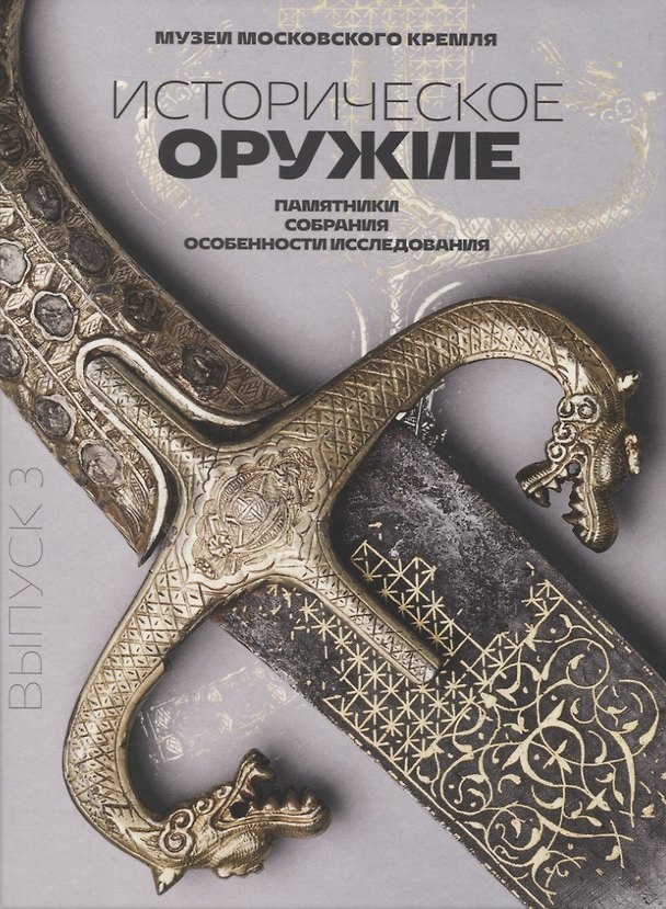 Книга Историческое оружие: памятники, собрания, особенности исследования. Выпуск 3 () — 1