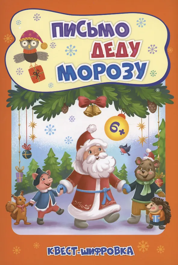 Книга Письмо Деду Морозу: Квест-шифровка (Татьяна Славина) — 1