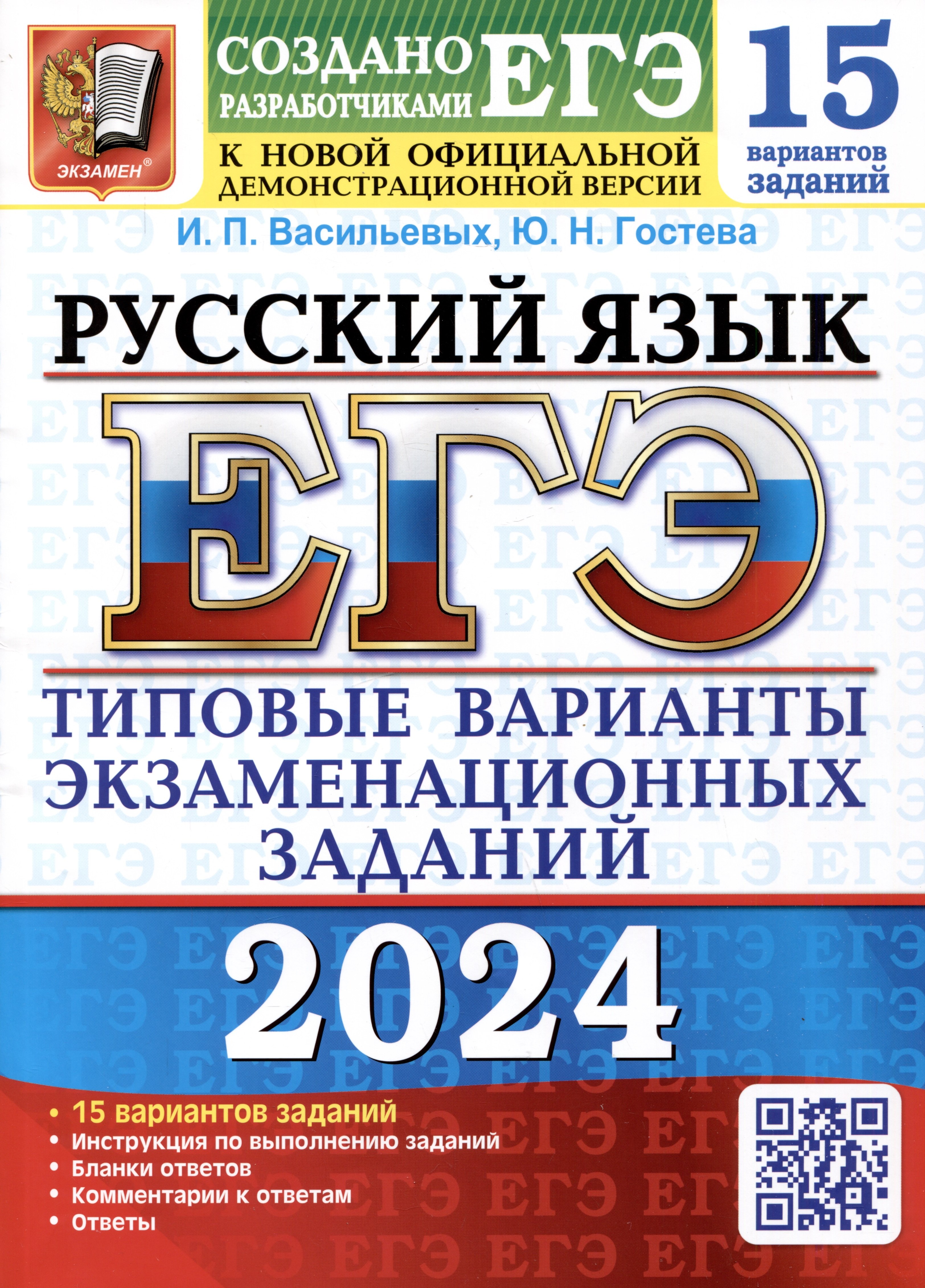 

ЕГЭ 2024. Русский язык. 15 вариантов заданий. Типовые варианты экзаменационных заданий от разработчиков ЕГЭ