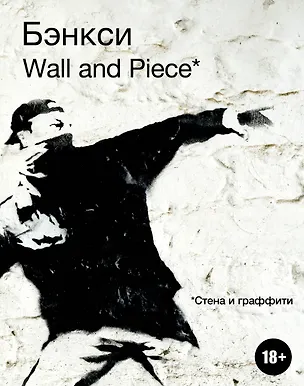 Книга BANKSY. Wall and Piece (Ю. Орлова)
