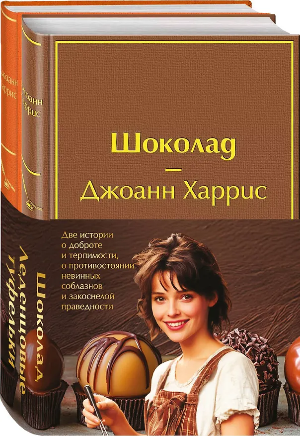 Книга Комплект. Шоколад и его продолжение (комплект из 2-х книг: "Шоколад", "Леденцовые туфельки" с полусупером) (Джоанн Харрис) — 4