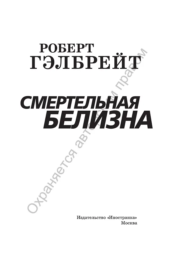 Книга Корморан Страйк. Книга 4. Смертельная белизна (Роберт Гэлбрейт) — 4