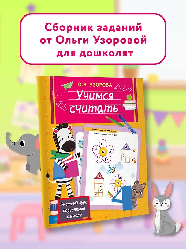 Книга Учимся считать (Ольга Узорова) — 5