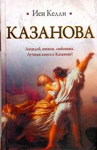 Книга Казанова (Иен Келли)