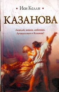 Книга Казанова (Иен Келли) — 1