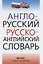 Англо-русский и русско-английский словарь — 2151299 — 2