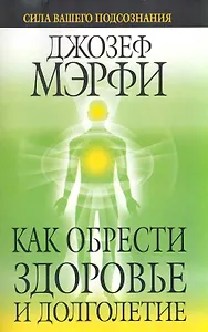 Как обрести здоровье и долголетие
