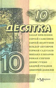 Десятка: антология соврем. рус. прозы