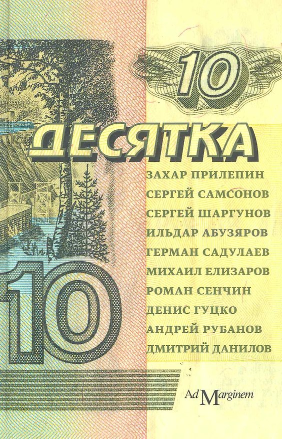 Книга Десятка: антология соврем. рус. прозы (Захар Прилепин) — 1