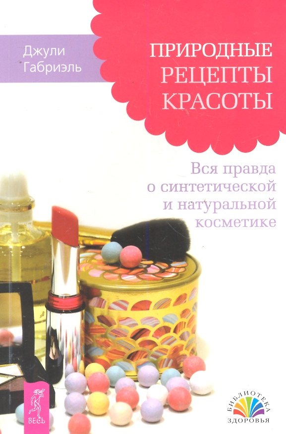 Книга Природные рецепты красоты. Вся правда о синтетической и натуральной косметике () — 1