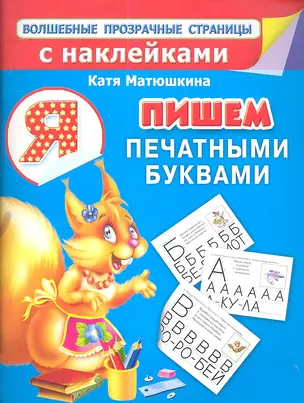 Пишем печатными буквами — 2347316 — 1