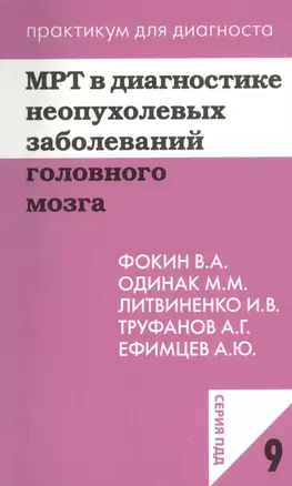 МРТ в диагностике неопухолевых заболеваний головного мозга. Учебное пособие — 2364964 — 1