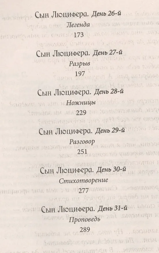 Книга Сын Люцифера. Книга 4. Демон. (Сергей Мавроди) — 3