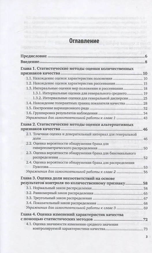 Книга Статистические методы в управлении качеством. Учебник и практикум для вузов (Олег Горленко) — 2