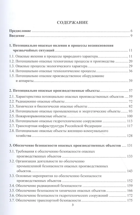 Книга Потенциально опасные процессы и производства: учебное пособие (Александр Ветошкин) — 2