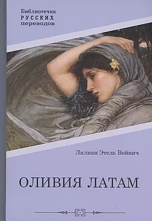 Оливия Латам: роман — 2994769 — 1