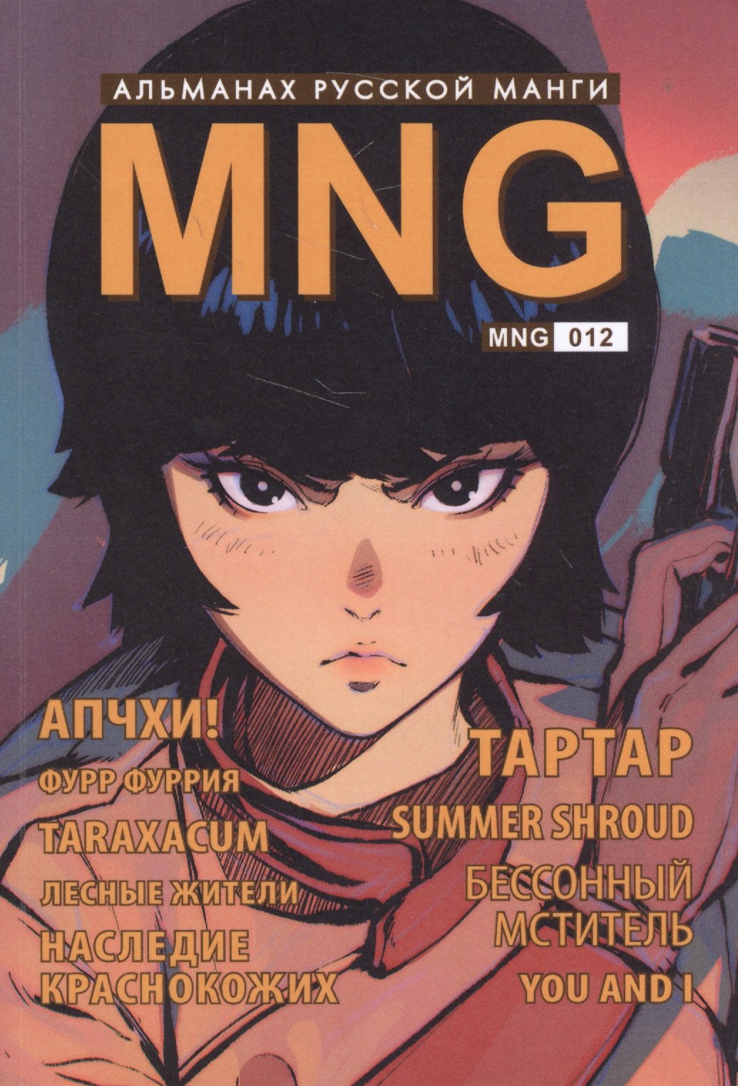 

MNG, вып. 12