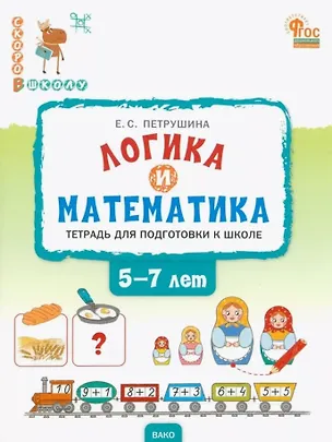 Книга Логика и математика. Тетрадь для подготовки к школе детей 5-7 лет. ФГОС Новый (Елена Петрушина)