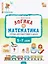 Логика и математика. Тетрадь для подготовки к школе детей 5-7 лет. ФГОС Новый — 3043889 — 1