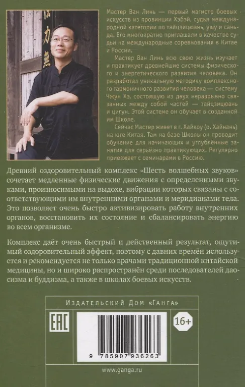 Книга Шесть волшебных звуков: Оздоровительный комплекс цигун (Линь Ван) — 2