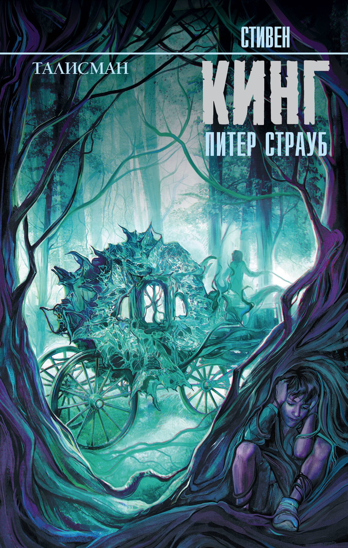 

Талисман: роман