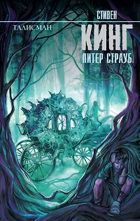 Книга Талисман: роман (Питер Страуб, Стивен Кинг)